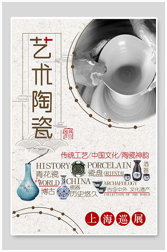 唯美水墨中国陶瓷艺术文化海报模板