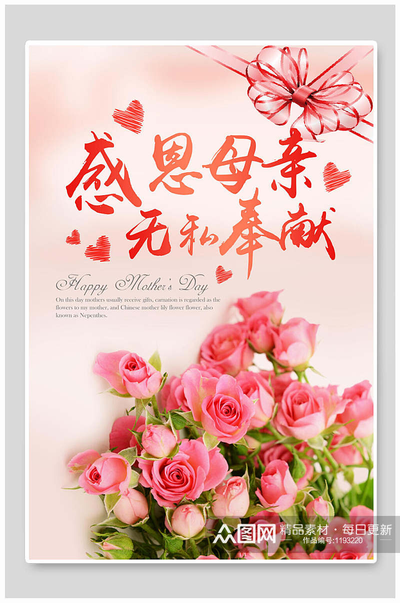 浪漫温馨花卉母亲节海报素材
