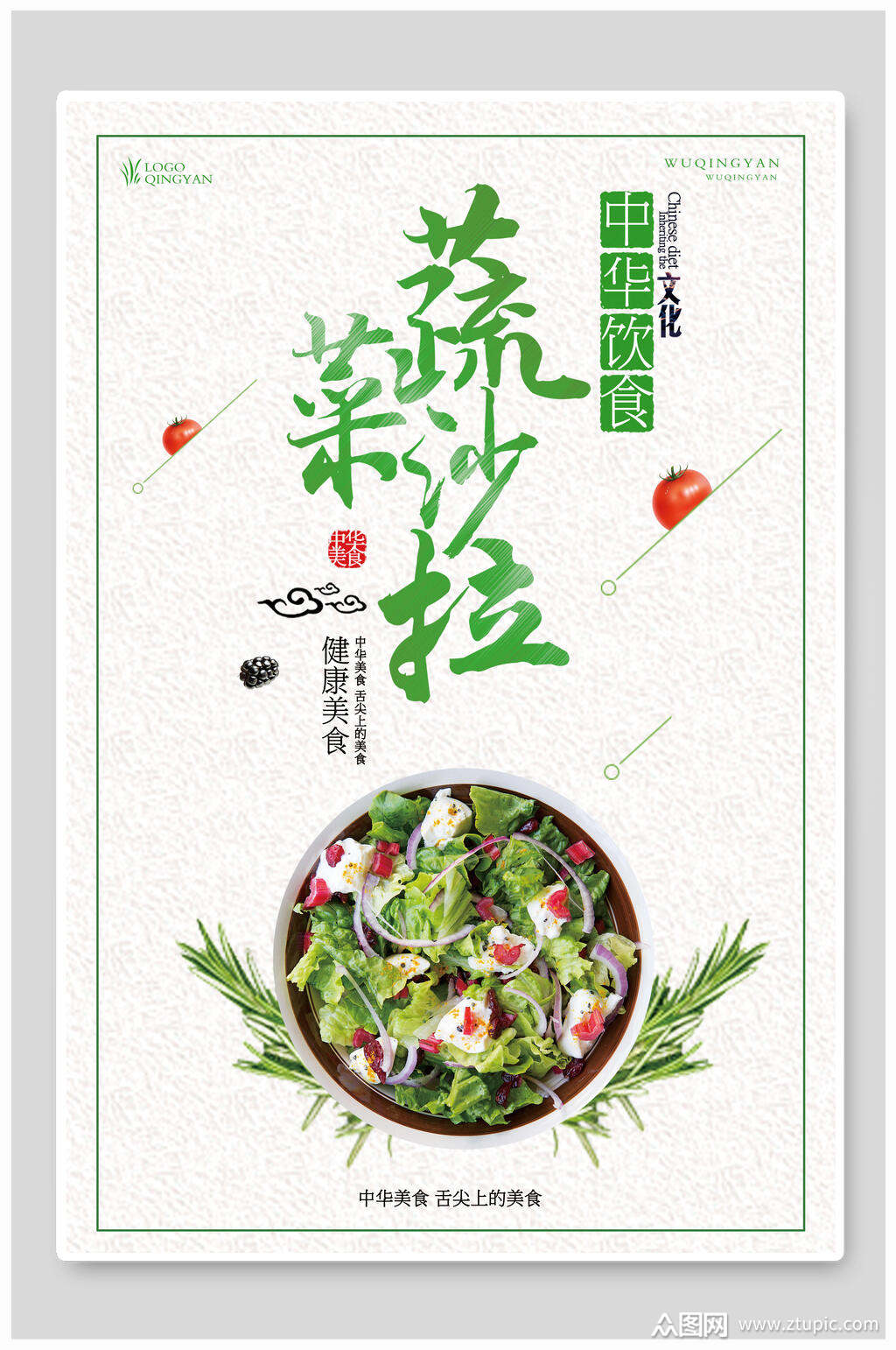 创意清新蔬菜沙拉海报