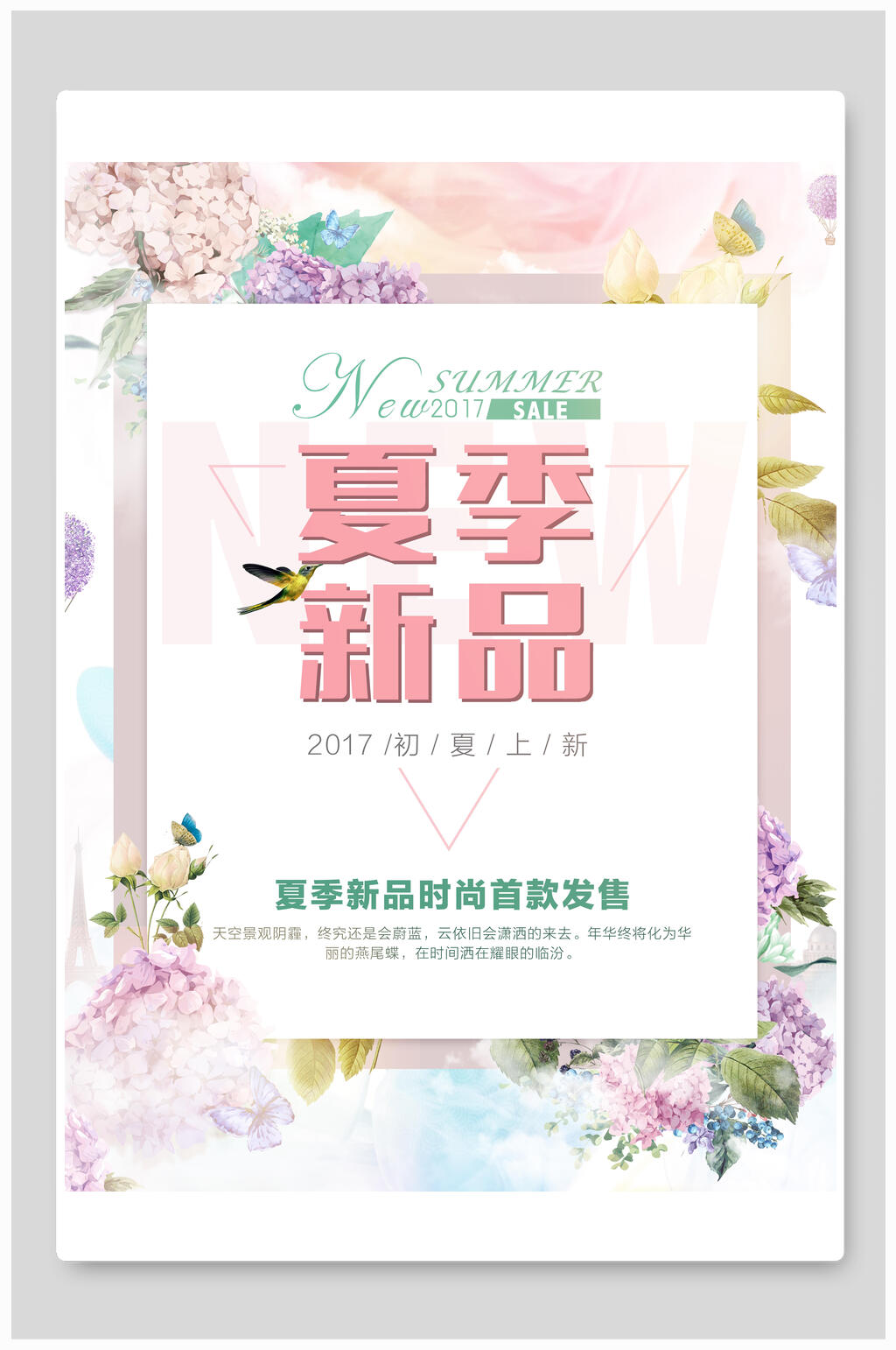 小清新新品上市夏季促销海报设计素材