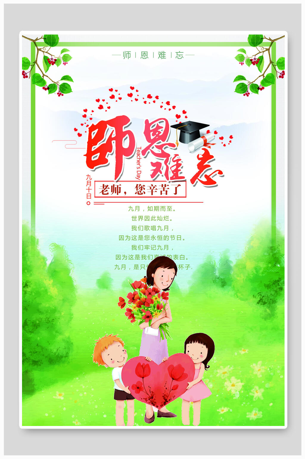 师恩难忘创意教师节海报素材