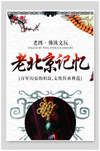 淡雅中国风佛珠古董收藏海报