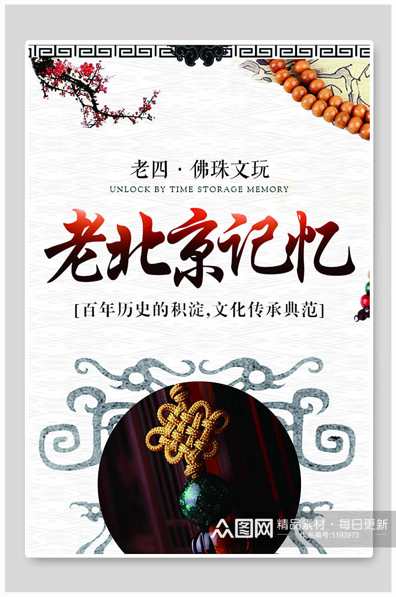 淡雅中国风佛珠古董收藏海报素材