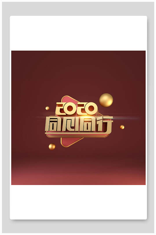 2020同心同行字体设计