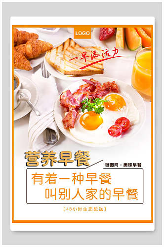 中式早点营养早餐海报