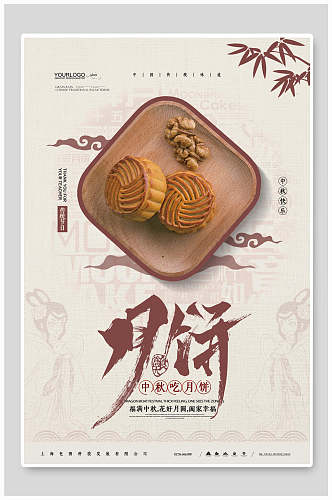中国风中秋吃月饼中秋节海报