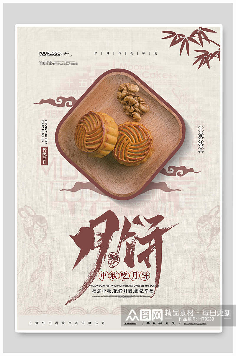 中国风中秋吃月饼中秋节海报素材