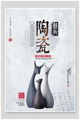 古典唯美中国陶瓷艺术文化海报模板