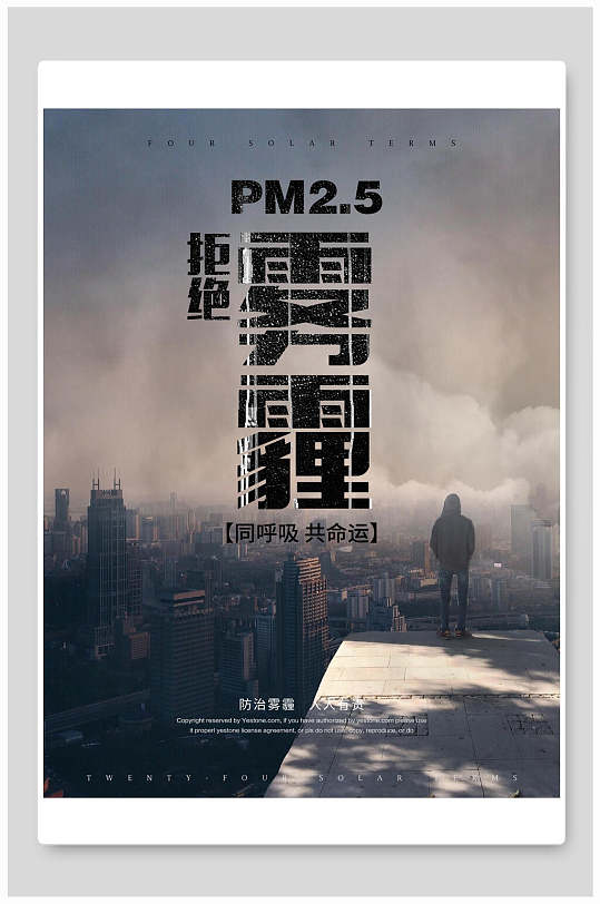拒绝雾霾 防雾霾海报