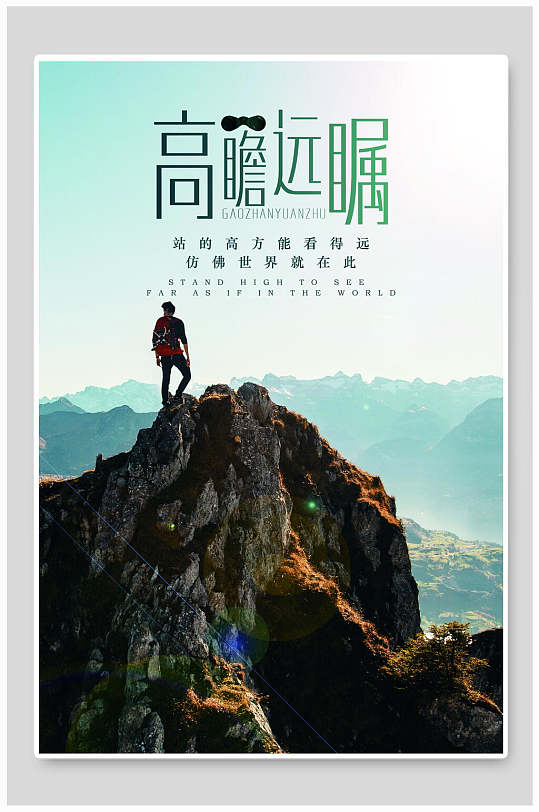 勇攀高峰扁平化创意励志企业文化挂画海报-众图网
