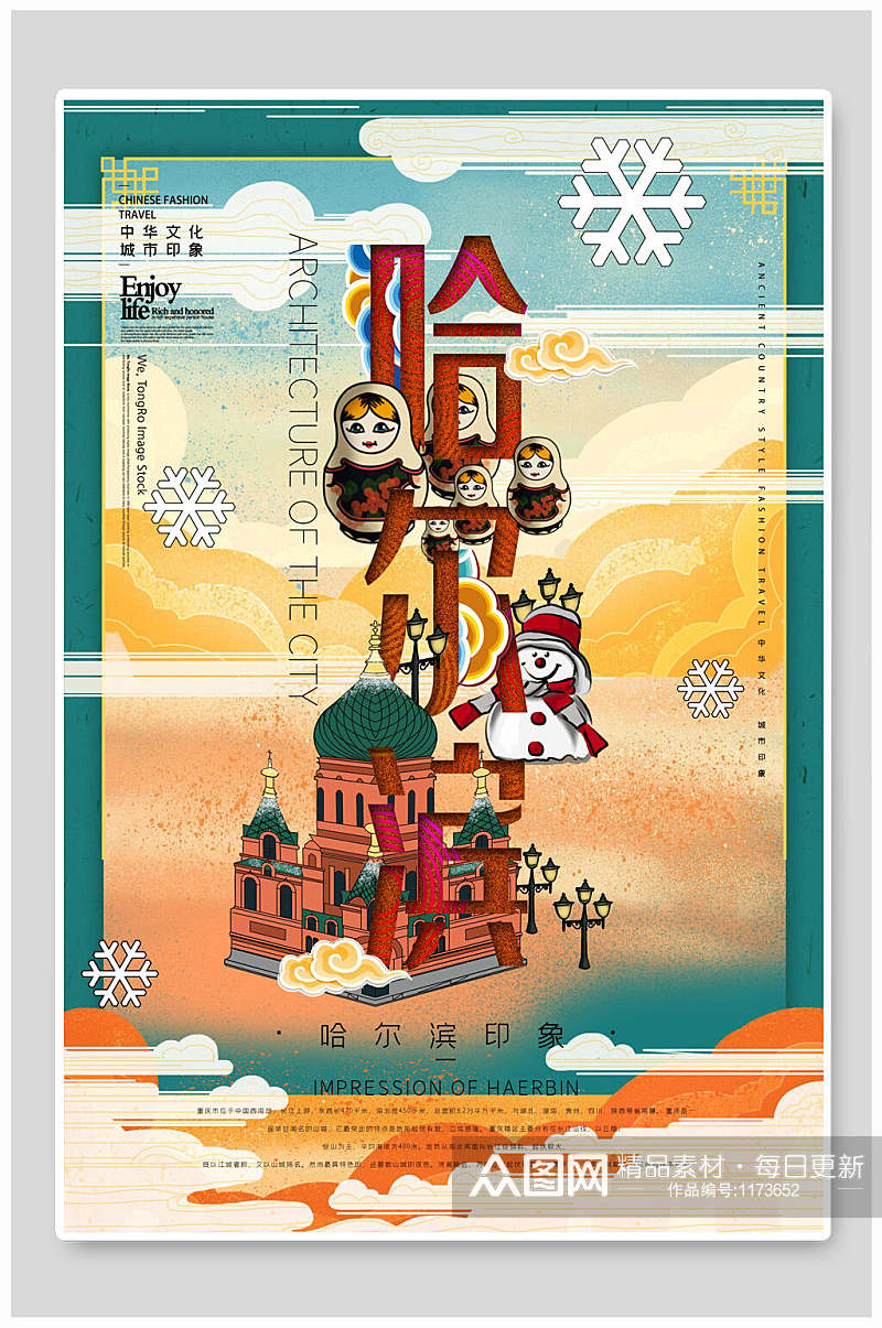 哈尔滨印象地标建筑国潮风城市旅游海报设计素材