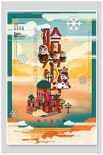 哈尔滨印象地标建筑国潮风城市旅游海报设计