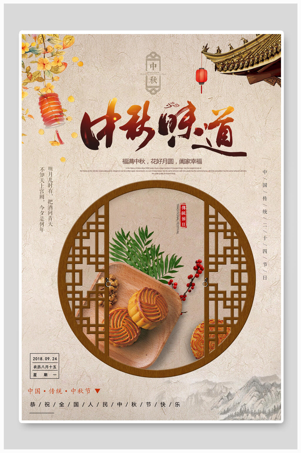 中秋节中秋味道海报设计素材