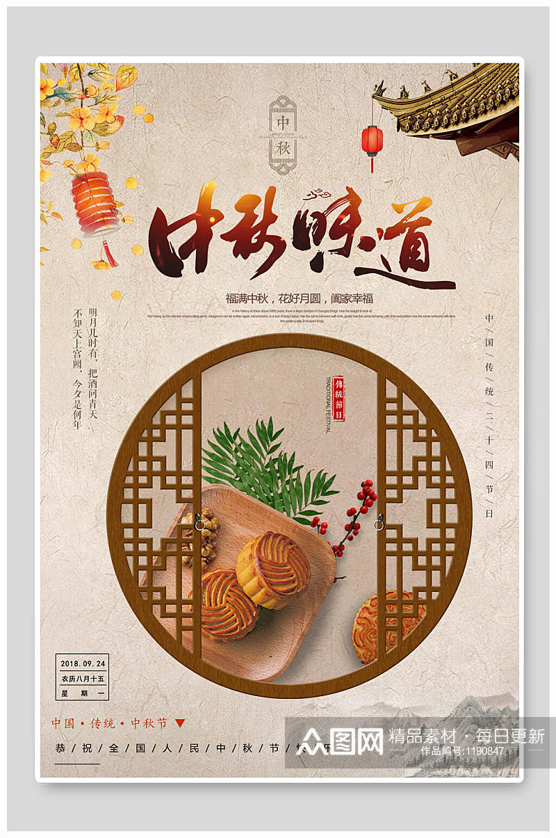 中秋节中秋味道海报设计素材
