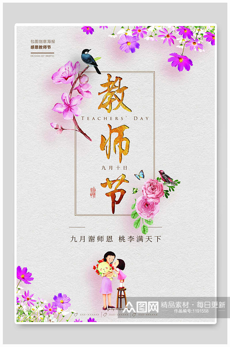 简约温馨教师节海报素材