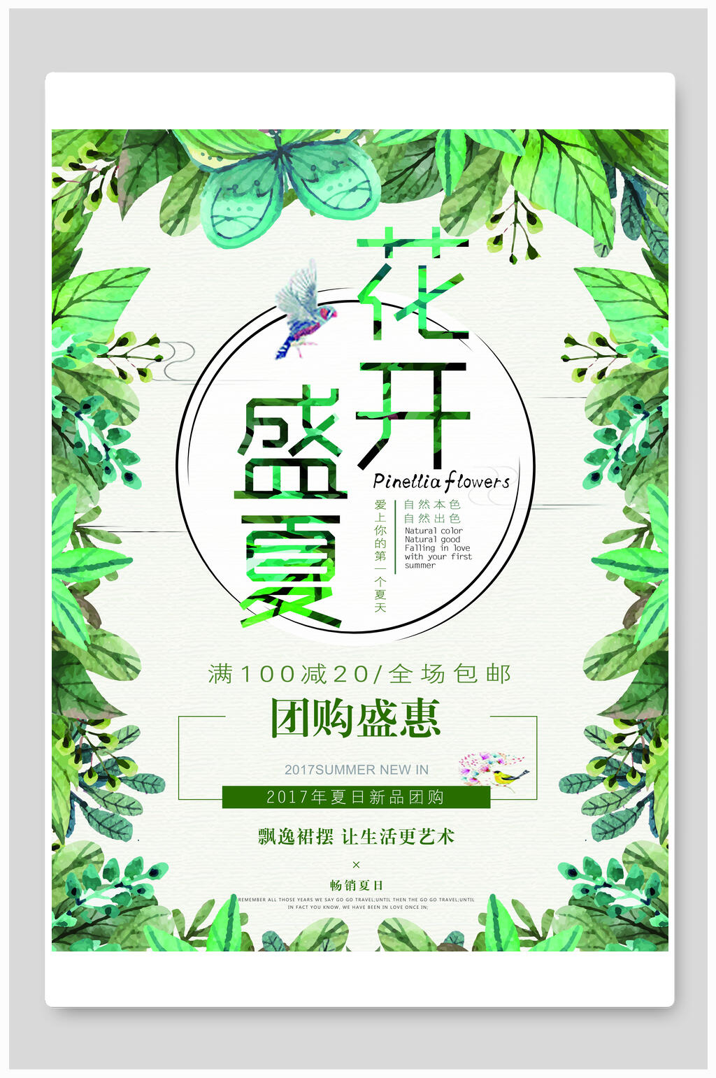 清新花开盛夏夏季新品促销海报设计素材