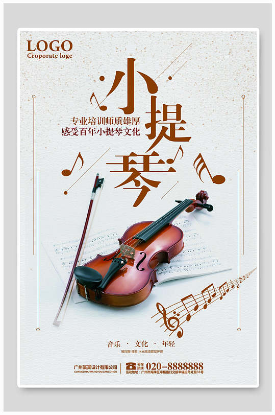 小提琴培训招生海报