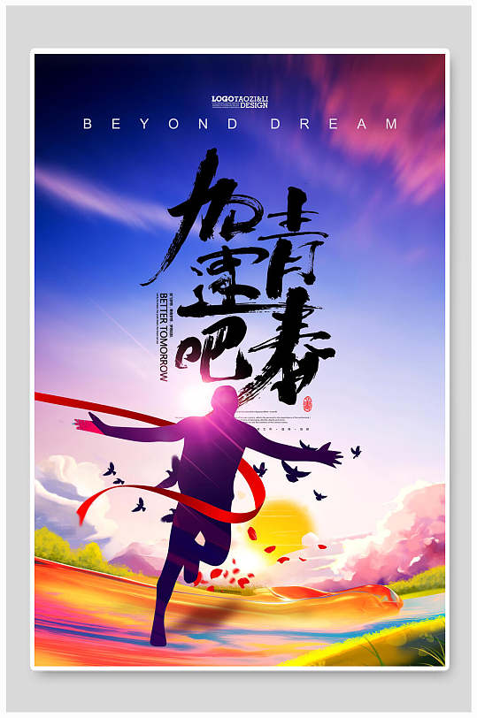 炫彩致青春加速吧青春海报设计