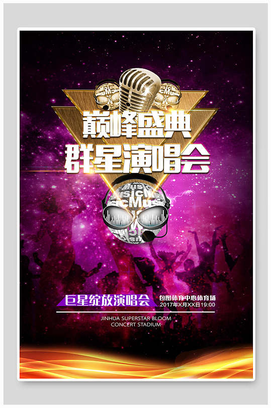 巅峰盛会群星音乐演唱会海报设计模板