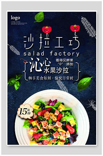 水果沙拉工坊宣传海报设计