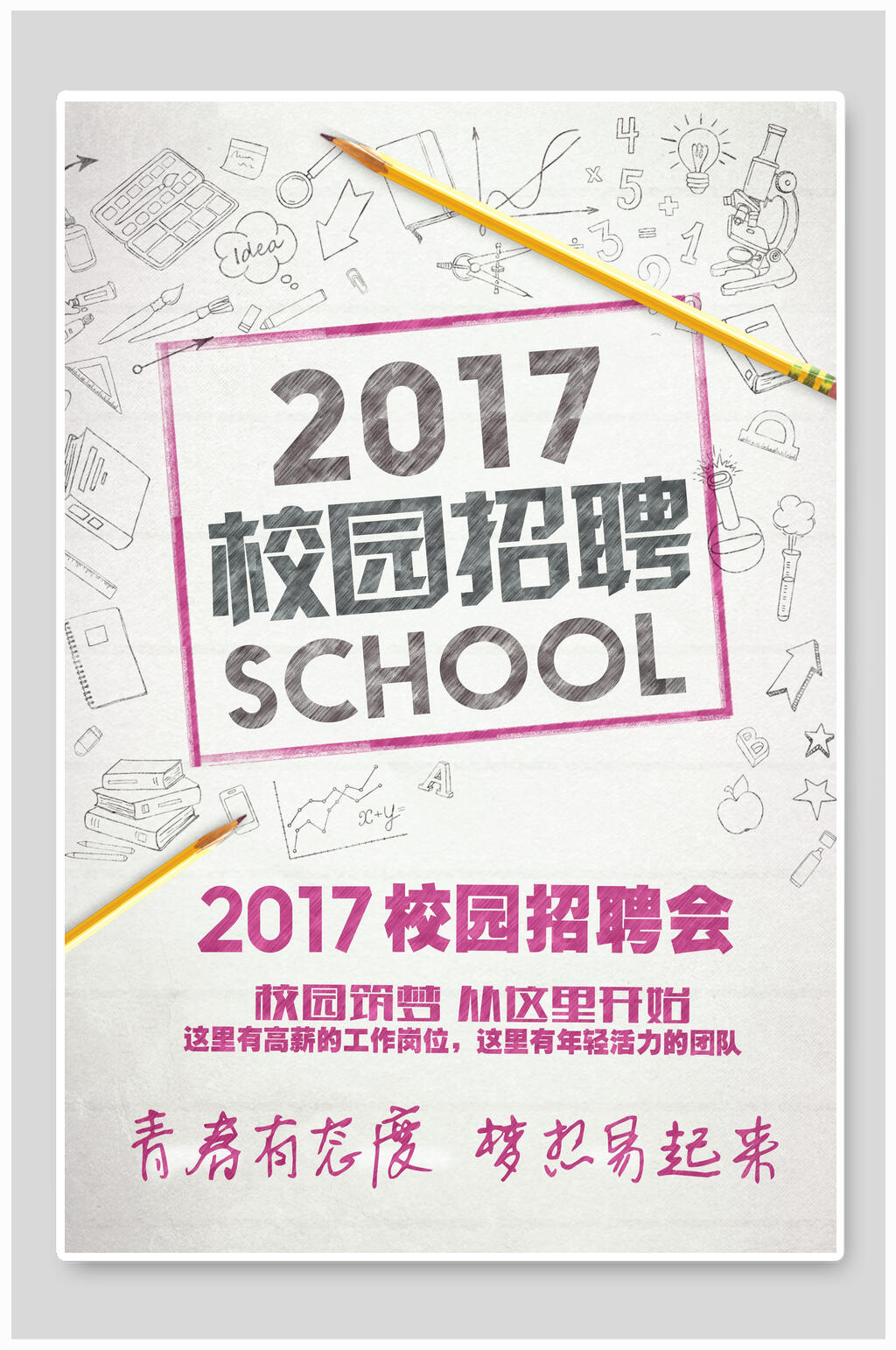校园招聘会招聘好吧素材
