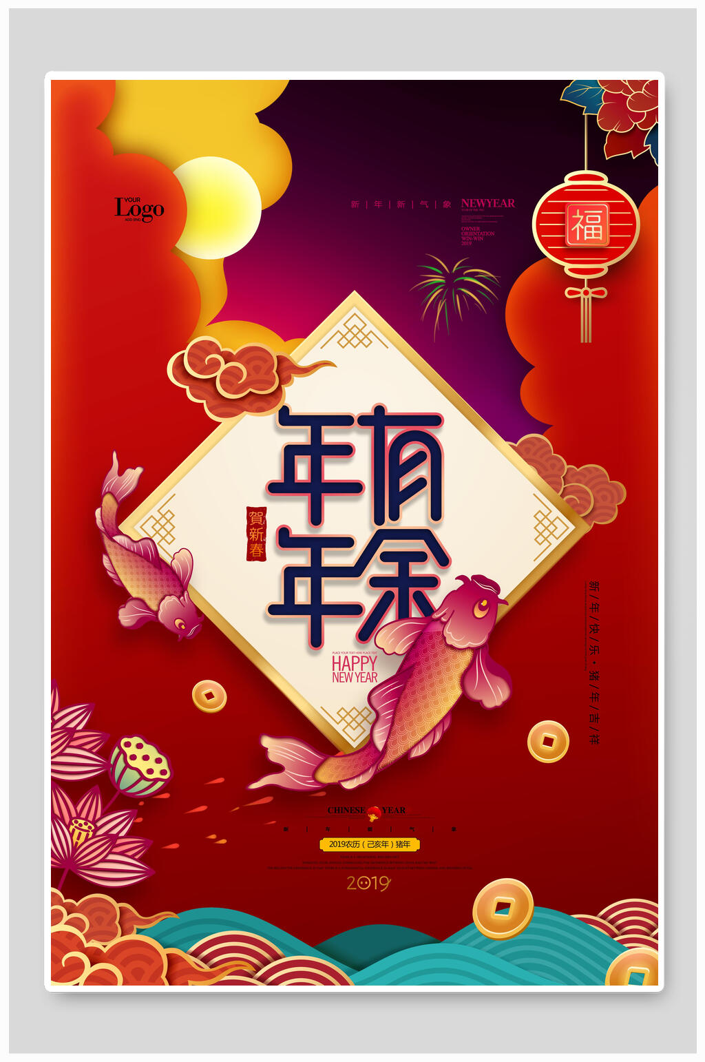 大气年年有余贺岁新年海报素材