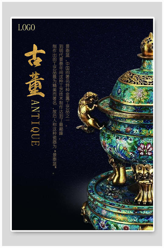 淡雅中国风古董收藏海报