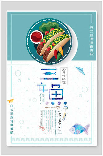 传统美食日式料理餐厅促销宣传打折海报设计