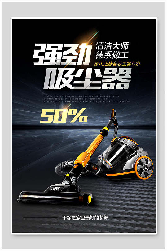 炫酷高端黑吸尘器产品海报设计