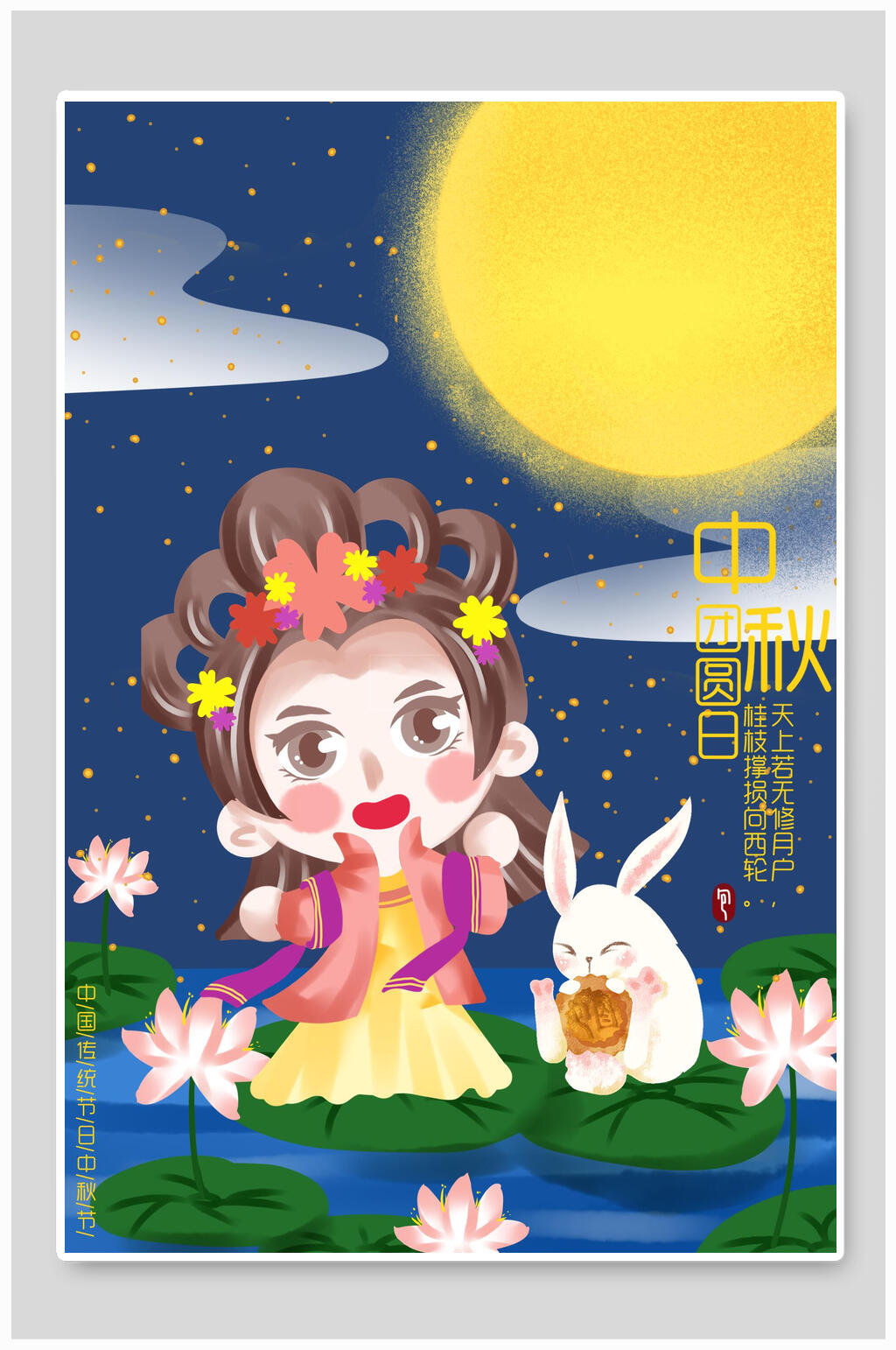 卡通中秋节插画素材
