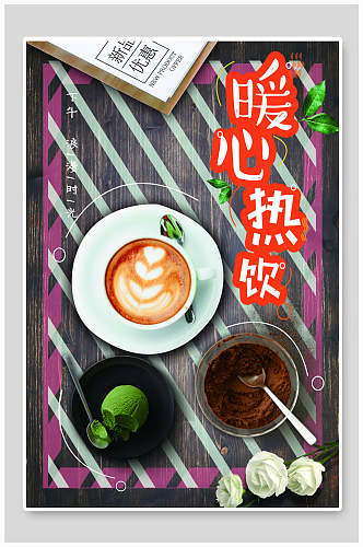 清新暖心热饮咖啡奶茶海报展板