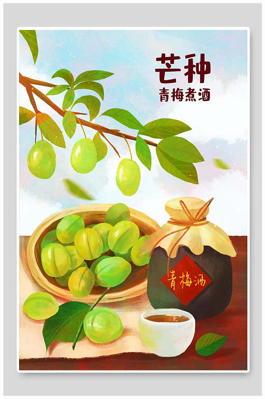 青梅煮酒小清新二十四节气芒种节气海报插画设计