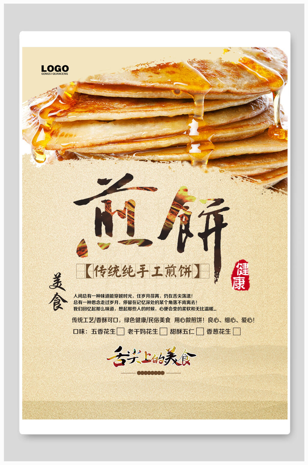 煎饼餐饮美食展板海报素材