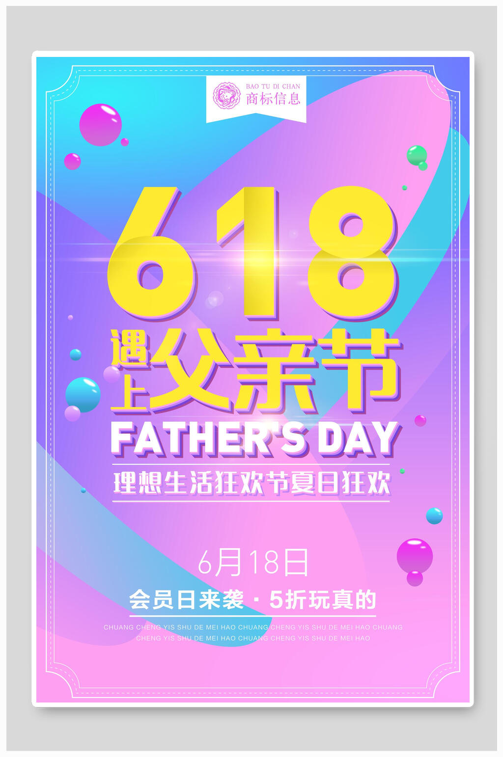 618年中大促遇上父亲节狂欢促销海报设计素材