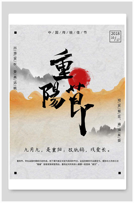九月九重阳节促销海报设计