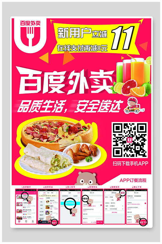 百度外卖安全送达海报设计