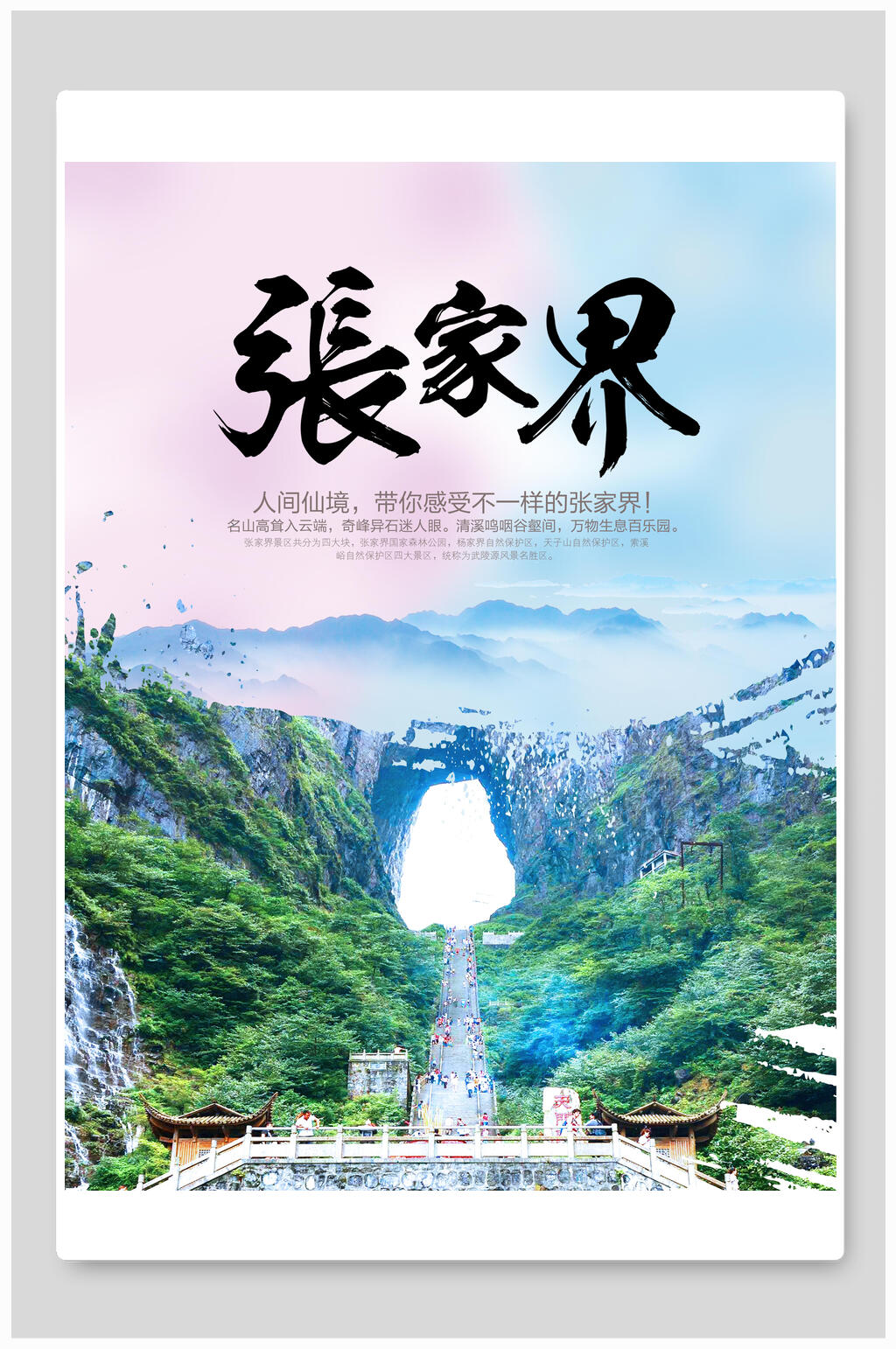 大气蓝色张家界旅游度假海报素材