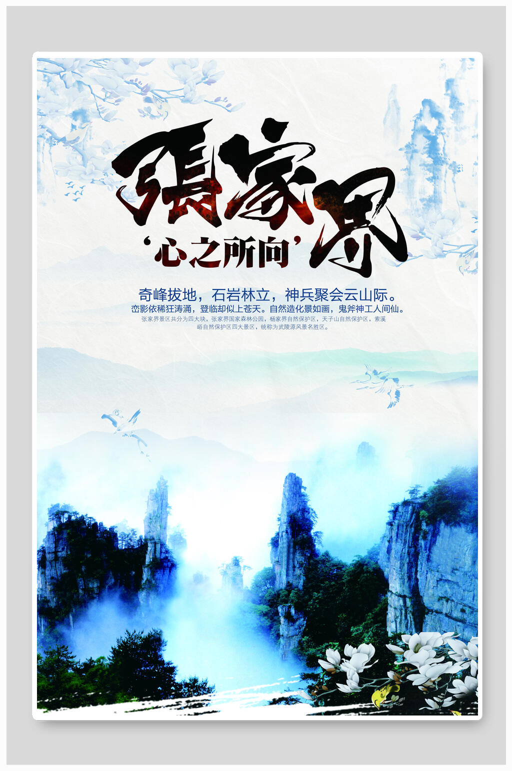 张家界旅游胜地宣传海报素材
