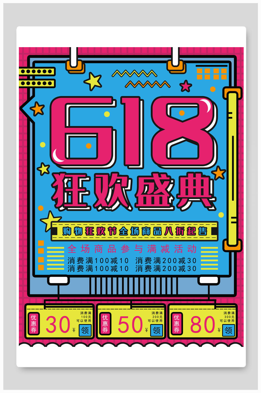 创意618狂欢盛典年中大促促销海报设计素材