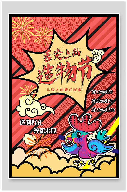 中国风天猫造物节国潮海报