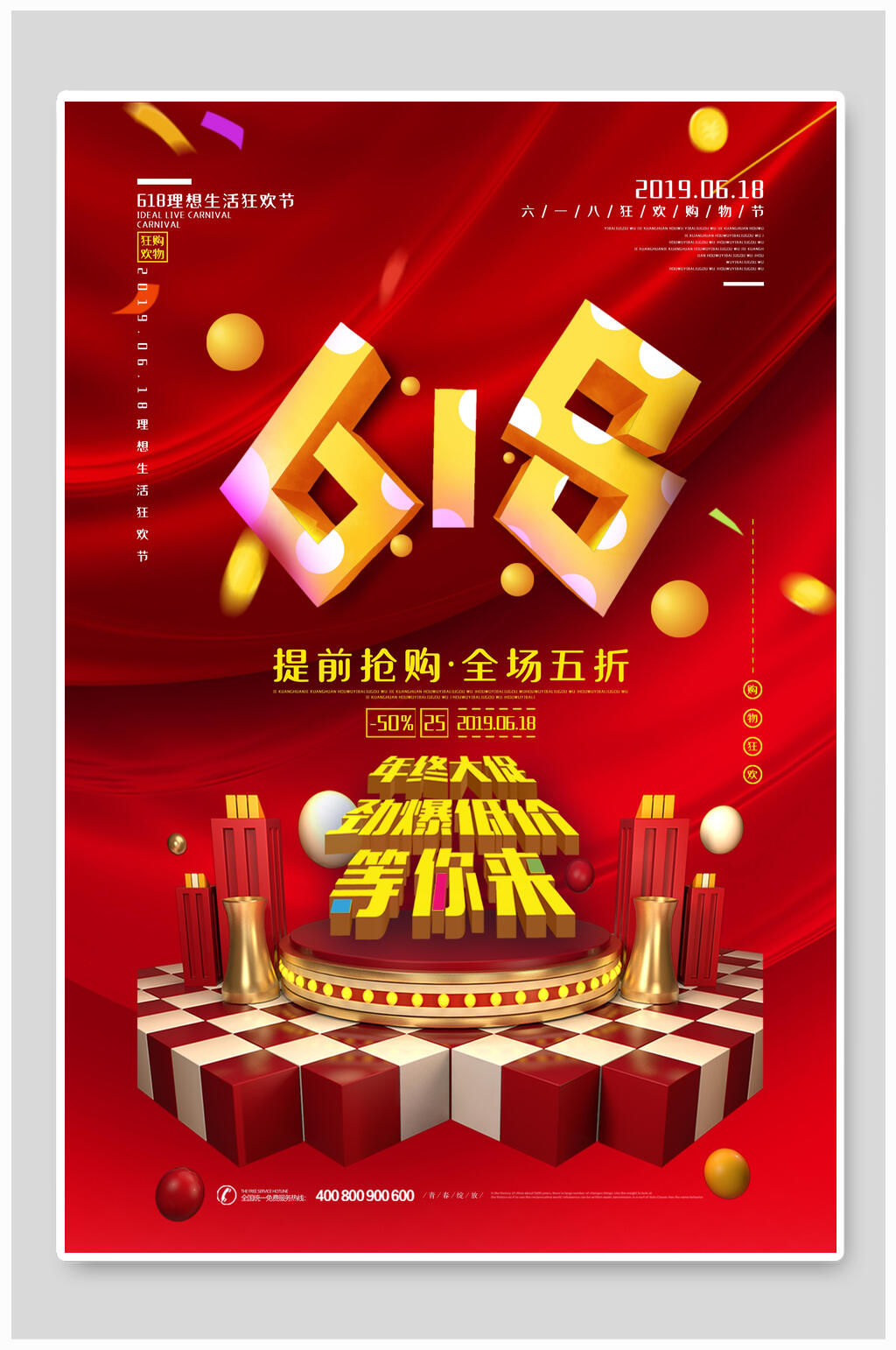 红色618年中大促促销海报设计素材