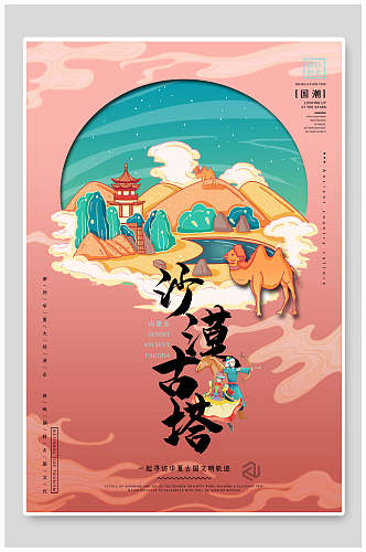 沙漠古塔旅游景区中国风国潮文化城市景点建筑插画