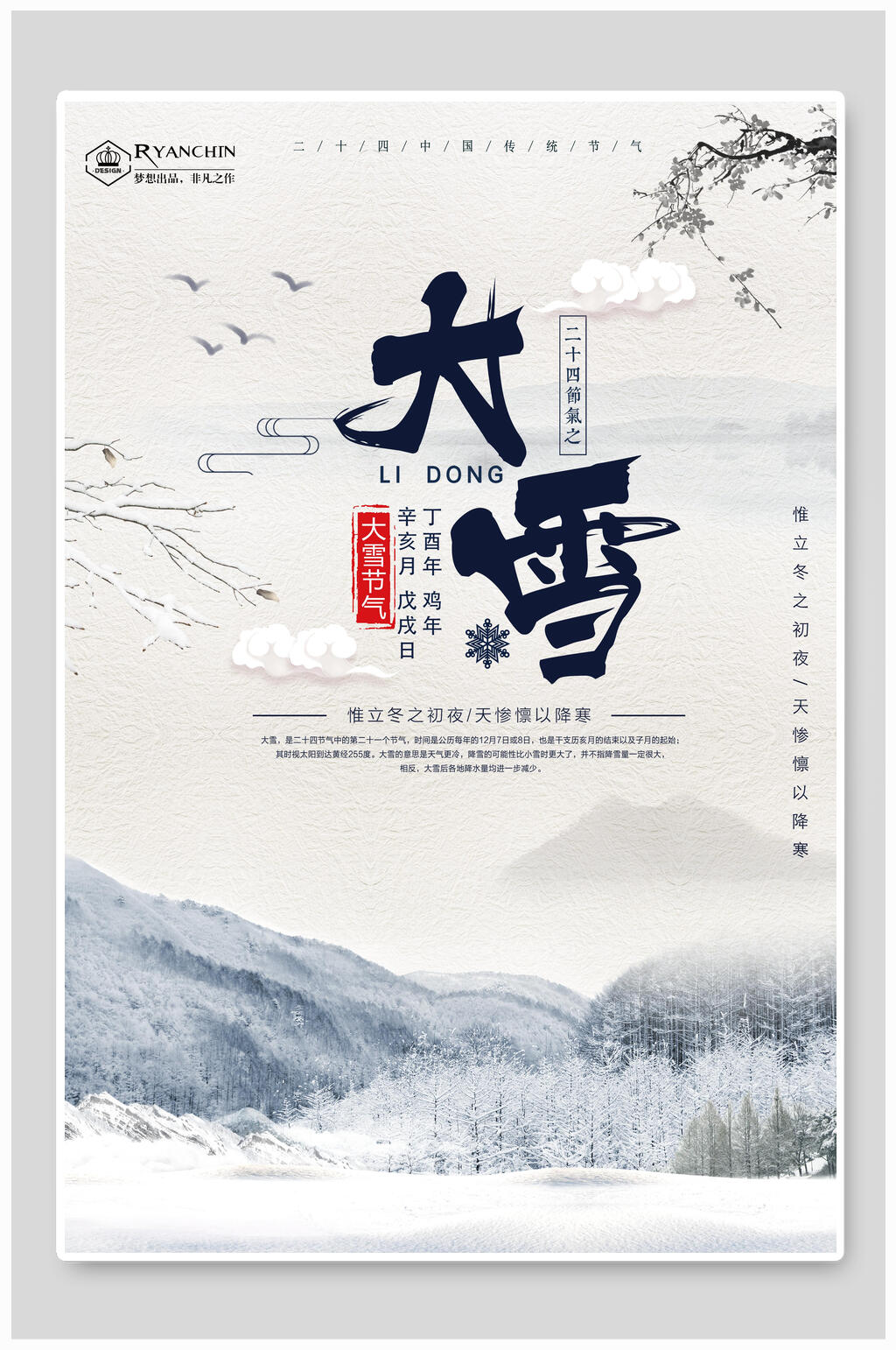 传统节气大雪海报设计素材