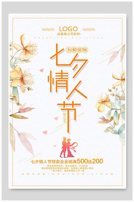 清新创意浪漫传统七夕情人节促销海报设计