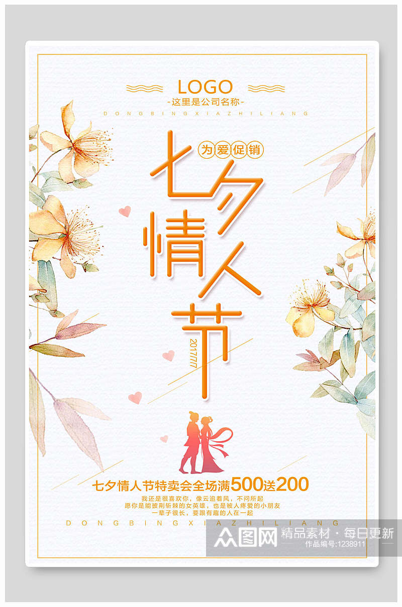 清新创意浪漫传统七夕情人节促销海报设计素材