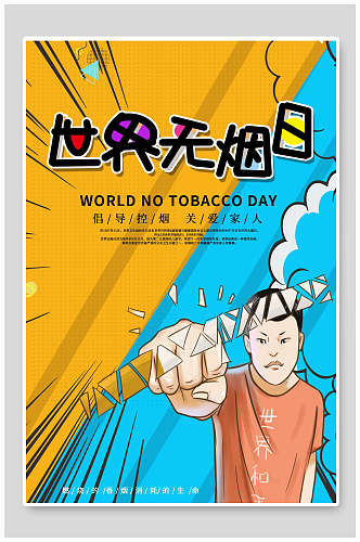 创意世界无烟日插画风海报设计