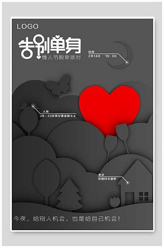 浪漫传统七夕情人节告别单身海报设计