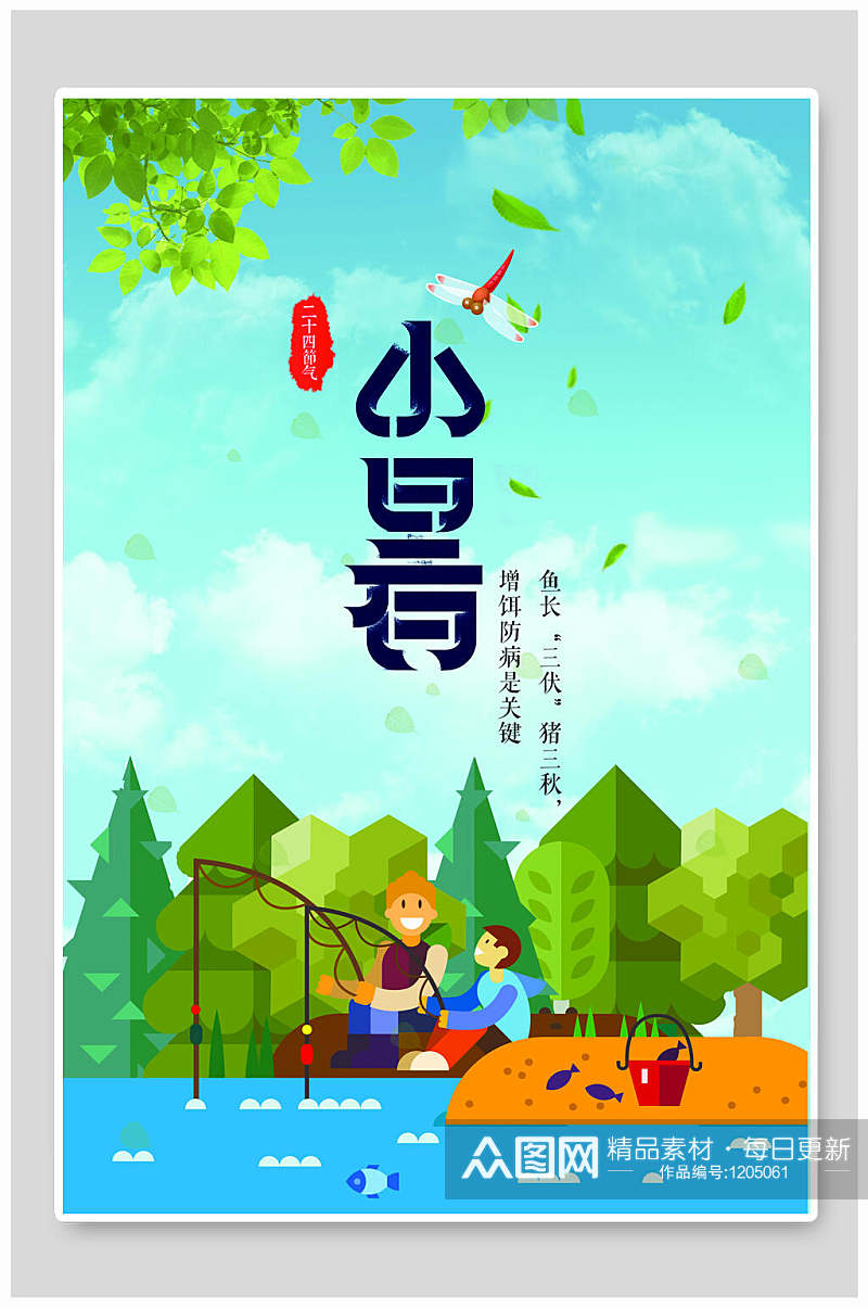 卡通中国传统二十四节气小暑节气海报设计素材