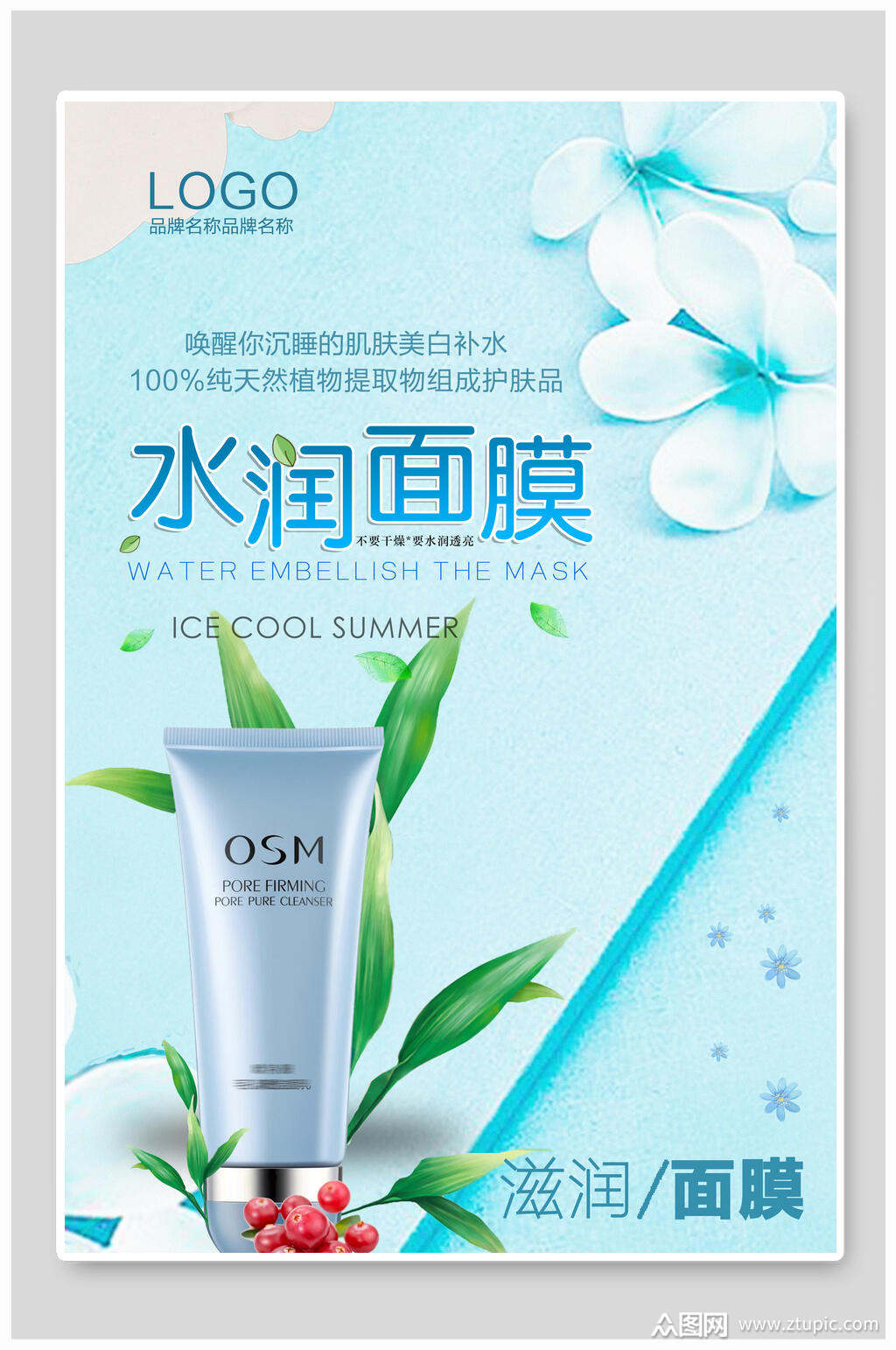 水润面膜创意海报设计