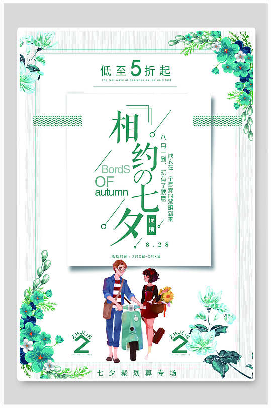 清新浪漫传统七夕情人节海报设计